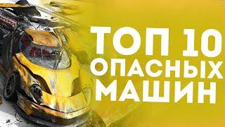 ТОП 10 САМЫХ ОПАСНЫХ МАШИН В МИРЕ!