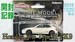【majorette(マジョレット)】2024年7月22日発売PRIME MODEL JAPANESE HISTORIC CAR EDITION『Honda Civic Type R EK9』