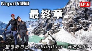 【Nepal尼泊爾EP.6】最終章 登上新高5,545m Kalapathar｜遙視聖母峰、努子峰、阿瑪達布拉姆峰｜俯視坤布冰河｜翠綠Chola Lake 喜馬拉雅徒步旅行