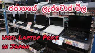 ජපානයේ පාවිච්චි කල ලැප්ටොප් වල මිල - Used Laptop  Price  in Japan ( Hardoff Laptop Price)