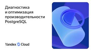 Диагностика и оптимизация производительности PostgreSQL