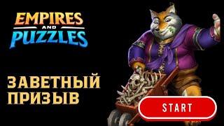 МИКС ПРИЗЫВ ОТ СОКЛАНОВЦЕВ #empiresandpuzzles #империяпазлов #games