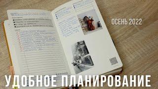 ПЛАНИРОВАНИЕ, КОТОРОЕ ПРИЖИЛОСЬ! | Осенний ежедневник 2022