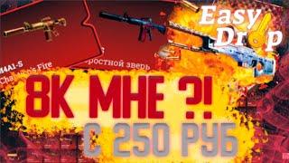 ИЗИ ДРОП КАК ОКУПИТЬСЯ С 250 РУБЛЕЙ НА САЙТЕ?! EASY DROP БЕШЕННЫЙ ОКУП С 250 РУБЛЕЙ!