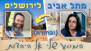 מתל אביב לירושלים (ובחזרה): המסע שלי אל היהדות