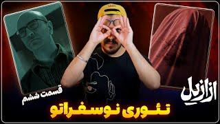 نقد و بررسی قسمت ششم سریال ازازیل | تئوری نوسفراتو 