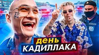 День Кадиллака и ПРОБЛЕМЫ с ПОЛИЦИЕЙ...))