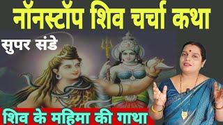 नॉन स्टॉप शिव चर्चा कथा| #nonstop shiv charcha katha