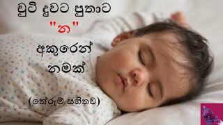 චුටි දුවට පුතාට න අකුරෙන් නමක්