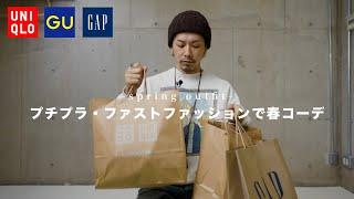 【UNIQLO/GU/GAP】プチプラ・ファストファッションで春コーデやってみた。