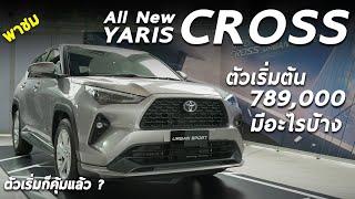 พาชม Toyota YARIS CROSS ตัวเริ่ม 7.89 แสน รุ่นนี้ก็ของเยอะ เน้นขับ ไม่เน้นระบบ ผมว่าคุ้มเลย