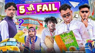 5 वी फ़ैल || पार्ट -3 || आदिवासी कॉमेडी 2023 || Bhangda Tumda