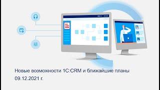 Новые возможности 1С:CRM и планы 2022