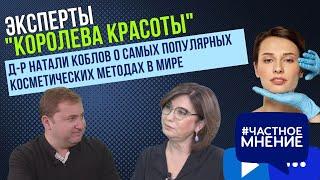 "Королева красоты". Д-р Натали Коблов о самых популярных косметических методах в мире