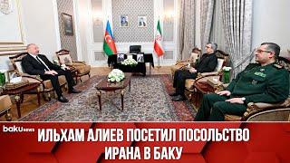 Президент Азербайджана выразил соболезнования дипмиссии Ирана