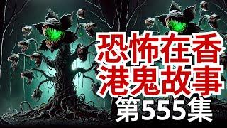 恐怖在香港鬼故事 - Jem在舊機場工作見唔少工人離奇死亡事件 - Trishula小時住新加坡墳墓區見靈體見到大 - 加拿大鬼屋有望可賣出及銅鑼灣區多單鬧鬼個案(恐怖在線重溫 第555集)