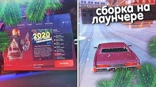 ️ ЗИМНЯЯ СБОРКА НА ЛАУНЧЕРЕ | ARIZONA RP TUCSON (GTA SAMP)