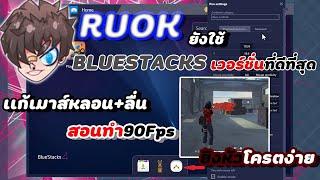 สอนโหลด BlueStacks เวอร์ชั่นที่ดีที่สุดRUOKยังใช้(สอนทำ90fpsเมาส์ไม่หลอน)