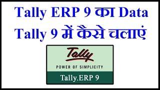 Operate Tally ERP 9 Data in Tally 9 || Migrate Tally ERP 9 in to Tally 9 || Tally Data Migration