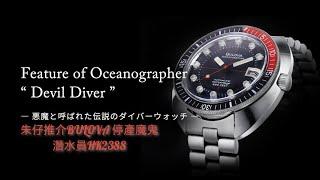 Bulova Oceanographer 朱仔私人珍藏推介《停產寶路華Devil Diver 可樂紅黑圈鬼666機械潛水員》200mHk2388tel 9669942998B320彩蛋推介