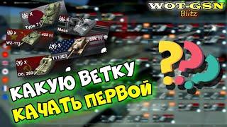 ЛУЧШИЕ ВЕТКИ!!! КАКУЮ ВЕТКУ КАЧАТЬ ПЕРВОЙ? в wot Blitz 2023 Совет новичкам | WOT-GSN