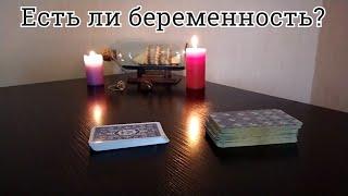 Есть ли беременность? Беременна ли я сейчас? Расклад на Таро