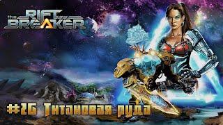 The Riftbreaker: часть 26 - Титановая руда (прохождение)