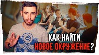 Как найти НОВОЕ ОКРУЖЕНИЕ?►Это поможет тебе завести новые знакомства