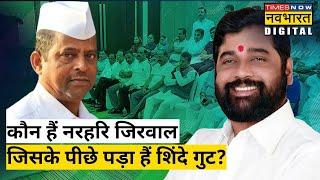 कौन हैं Narhari Zirwal, जिनके पीछे पड़ा है Eknath Shinde Camp ?| Hindi News | Explainer