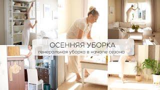 ОСЕННЯЯ УБОРКА| генеральная уборка дома в начале сезона| моем окна, чистим диван и стулья, кухня