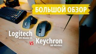 СРАВНЕНИЕ мышек Logitech MX Master 3s и Keychron M6 Wireless