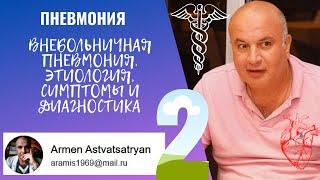 ПНЕВМОНИЯ - 2. Внебольничная пневмония. Этиология, симптомы и диагностика воспаления легких