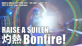 【公式ライブ映像】RAISE A SUILEN「灼熱 Bonfire!」（RAISE A SUILEN ZEPP TOUR 2021「BE LIGHT」追加公演より）【期間限定】