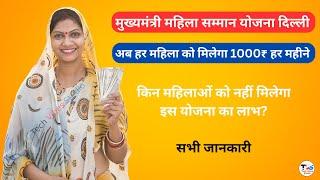 Mukhyamantri Mahila Samman Yojana | Mahila Samman Yojana Delhi | Delhi Govt. Mahila Samman Yojana