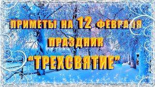 Приметы на 12 февраля. Народный праздник "ТРЕХСВЯТИЕ", что нельзя делать, традиции и обряды