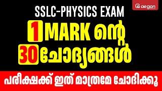 SSLC CHRISTMAS EXAMന് ചോദിക്കുന്ന | 1 MARK ന്റെ 30 SURE QUESTIONS PHYSICS | AEGON #sslcphysics #sslc