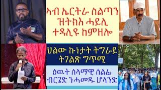 #ኣብ ኤርትራ ሰለማዊ ስልጣን ምስግጋር #ወራር ዩክረይን ንሩስያ ቀጺሉ #ተኣምራዊት ግጥሚ ዓወት ወዳጅ #lbonatv #eritreanews #tigraynews