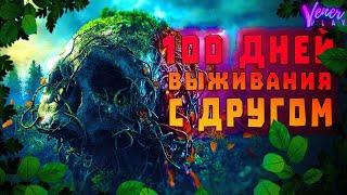 ВЫЖИВАНИЕ В The Forest 100 ДНЕЙ С ДРУГОМ (ПРОДОЛЖЕНИЕ)