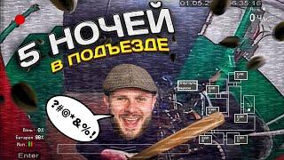 ВЫЖИВАНИЕ 5 НОЧЕЙ в ПОДЪЕЗДЕ