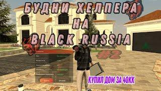 Будни Агента Поддержки На Black Russia #2 | Сняли За Невыполнение Нормы | Купил Дом На Рублёвке!