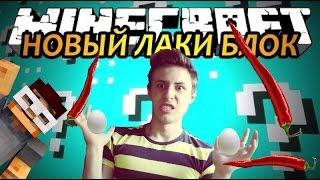 Minecraft лаки блоки [Мини - игра] - Челлендж с перцом Challenge!