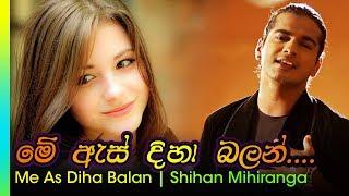 Me As Diha Balan - Shihan Mihiranga | මේ ඇස් දිහා බලන්   - ශිහාන් ම්හිරංග