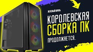 Королевская Сборка ПК.  Я Собрал все комплектующие!