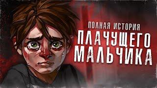 РЕБЁНОК СТРАДАЛ БОЛЬШЕ ВСЕХ | Полная история Плачущего Мальчика [ИОП №3]