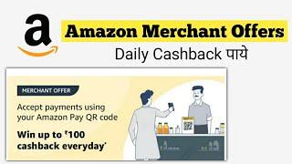 Amazon Merchant Offers Daily Cashback Paye | Amazon Merchant Offer | Ashraf Khan081