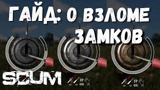 SCUM | ГАЙД: КАК ЛОМАТЬ ЗОЛОТЫЕ ЗАМКИ!