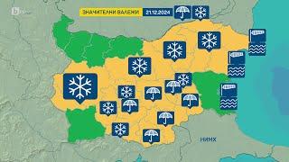 BTV Времето (21.12.2024 г. – сутрешна емисия)