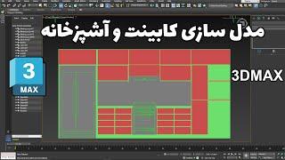 آموزش مدل سازی کابینت و آشپزخانه از روی پلان در تری دی مکس - بخش اول