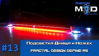 Делаем LED подсветку днища корпуса ПК