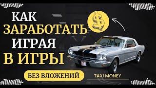 TAXI MONEY КАК НАЧАТЬ БЕЗ ВЛОЖЕНИЙ | БИЗНЕС АГЕНТСТВО ЛИЦЕНЗИЙ | КАК ЗАРАБОТАТЬ В ИНТЕРНЕТЕ 2024г